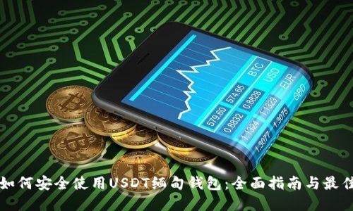 优质如何安全使用USDT缅甸钱包：全面指南与最佳实践