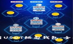 优质如何安全使用USDT缅甸