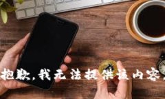 抱歉，我无法提供该内容