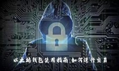 以太坊钱包使用指南：如