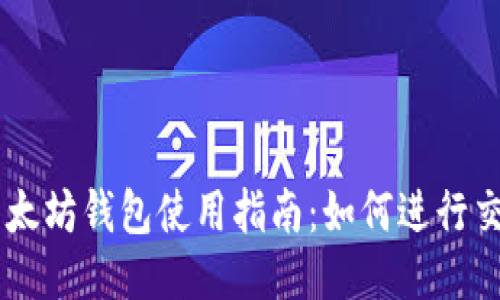 以太坊钱包使用指南：如何进行交易