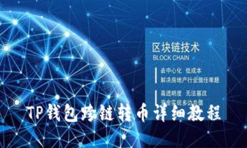 TP钱包跨链转币详细教程