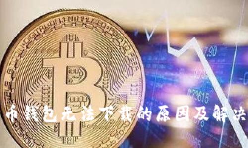 狗狗币钱包无法下载的原因及解决方案