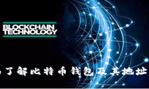全面了解比特币钱包及其地址管理