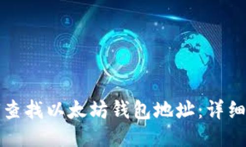 如何查找以太坊钱包地址：详细指南