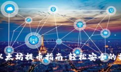 TP钱包以太坊提币指南：轻