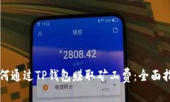 如何通过TP钱包赚取矿工费