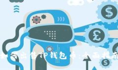 如何出售TP钱包币：全面指