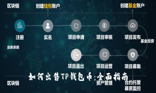如何出售TP钱包币：全面指南