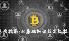 以太坊钱包使用指南：从
