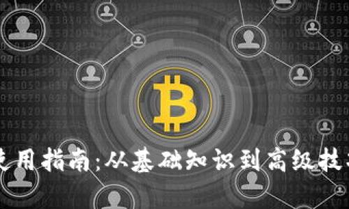 以太坊钱包使用指南：从基础知识到高级技巧的全面解析