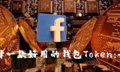 如何选择一款好用的钱包