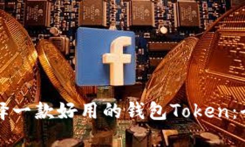 如何选择一款好用的钱包Token：全面指南