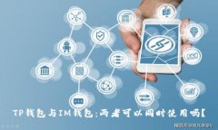 TP钱包与IM钱包：两者可以