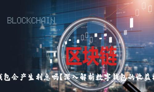 TP钱包会产生利息吗？深入解析数字钱包的收益机制