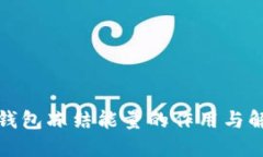 TP钱包冻结能量的作用与解