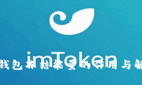 TP钱包冻结能量的作用与解读
