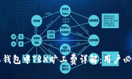 比特派钱包中TRX旷工费详解：用户必读指南