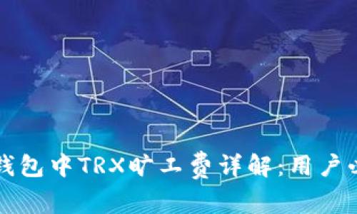 比特派钱包中TRX旷工费详解：用户必读指南
