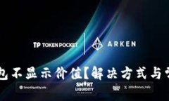 为什么TP钱包不显示价值？
