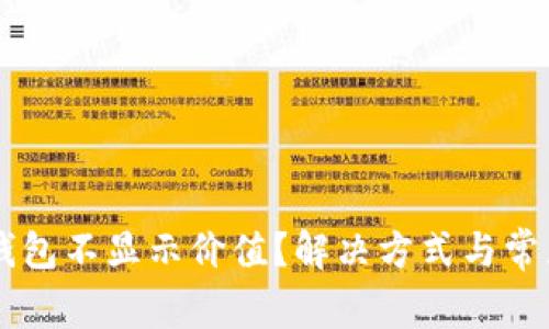 为什么TP钱包不显示价值？解决方式与常见问题解析
