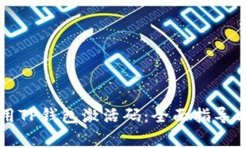 如何获取和使用TP钱包激活码：全面指导与常见问题解答