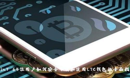 Win7 64位用户如何安全下载和使用LTC钱包的全面指南