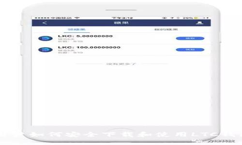 Win7 64位用户如何安全下载和使用LTC钱包的全面指南