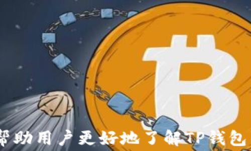 
扫码TP钱包为什么没有到账？解决方法与注意事项解析

TP钱包,扫码,没有到账,解决方法,数字货币/guanjianci

引言
随着数字货币的兴起，越来越多的人开始使用加密货币钱包来进行交易，而TP钱包作为一种流行的数字货币钱包，因其便捷性受到了广泛欢迎。然而，很多用户在使用TP钱包时，尤其是在扫码交易时，可能会遇到资金没有到账的情况。本文将详细探讨这一问题及其解决方法，并提供一些实用建议，以帮助用户有效处理这一困扰。

扫码TP钱包的基本流程
在使用TP钱包进行扫码交易时，用户通常需要按照以下步骤进行操作：
ul
    listrong下载并注册TP钱包：/strong用户需要首先下载TP钱包的官方应用程序，并完成注册以及身份验证。/li
    listrong充值或获取数字货币：/strong用户可以通过各种方式获取数字货币，如市场购买或通过其他方式获得。/li
    listrong扫码操作：/strong使用TP钱包中的二维码扫描功能，扫描对方提供的二维码，以完成转账。/li
    listrong确认交易：/strong在完成扫码后，用户需要确认交易细节，并输入相关密码以完成转账。/li
/ul

如果用户在以上流程中遇到没有到账的情况，可能是由于以下几种原因导致的。

常见原因：转账未成功
第一种常见原因是转账未成功。这可能由多种因素引起，如网络不稳定、服务器延迟等。如果网络状况不佳，可能在确认转账时遭遇延迟，从而导致用户未能在预期时间内看到到账信息。在这种情况下，建议用户耐心等待几分钟，通常交易会在一段时间后成功显示。如果仍然没有到账信息，可以尝试重新启动TP钱包应用程序，查看交易记录以确认转账是否成功。

区块链网络拥堵
另一种导致未到账的常见原因是区块链网络拥堵。在大多数情况下，数字货币交易是依赖区块链网络进行确认的。然而，若当前网络上交易量过于庞大，会导致交易确认时间延迟。用户所发起的交易可能处于待确认状态，未及时被打包到区块中。在这种情况下，用户可以通过区块链浏览器查询相关交易状态，了解其是否已经被网络确认。若需要提高交易的确认速度，用户可以尝试采用较高的交易手续费，这会增加矿工优先处理该笔交易的几率。

地址输入错误
扫码过程中，用户可能会无意间扫描了错误的二维码，导致资金打入了错误的地址。若此情况发生，资金往往无法找回。为了避免该问题，建议用户在扫描二维码前仔细校对相应的收款地址，确保信息的准确性。如果已进行了错误转账，用户需要联系对方，并尝试协商解决方案。但需注意的是，数字货币转账一旦完成，几乎无法进行撤回，因此在操作时一定要格外小心。

交易遭到审核或禁止
一些用户可能由于账户安全性问题而遭到TP钱包的审核或禁止，导致交易无法到账。如果TP钱包检测到账户存在某种风险，比如异常登录、重复交易等，系统可能会暂时锁定该账户。在这种情况下，用户需要联系TP钱包的客服，提供必要的信息证明自己的账户安全性，以便进行审核。保证个人账户的安全是非常重要的，尽量定期更换密码并开启双重认证。

系统故障或维护
最后，TP钱包在某些情况下也可能因系统故障或维护而导致转账无法到账。用户在使用TP钱包时，最好留意官方的公告或消息，确保了解何时进行维护。如果是在维护期间发起交易，用户需要等待恢复正常服务后再进行确认。

如何解决扫码TP钱包没有到账的问题？
遇到TP钱包扫码没有到账的情况，用户可以采取以下步骤解决问题：
ul
    listrong确认交易状态：/strong首次确认交易状态，查看交易记录，判断交易是否成功。/li
    listrong耐心等待：/strong如网络拥堵或系统维护等原因，用户可能需要耐心等待几分钟，通常交易在一段时间后会得到确认。/li
    listrong检查网络状态：/strong确保设备的网络连接正常，尝试重新启动应用程序。/li
    listrong联系服务支持：/strong若问题依然无法解决，用户可通过TP钱包官方客服渠道咨询以获得技术支持。/li
/ul

五个相关问题探讨

问题1：如何确保TP钱包交易的安全性？
使用TP钱包进行交易时，确保安全性是非常重要的。以下是一些有效的措施：
ul
    listrong启用双重认证：/strongTP钱包提供了双重认证功能，用户应当务必启用此功能。双重认证可以在设备登录、交易确认时增加额外的安全保障，当用户进行操作时，系统会要求输入验证码，确保操作者身份真实可信。/li
    listrong定期更换密码：/strong建议用户定期更新自己的TP钱包登录密码，并使用复杂的密码，避免使用个人信息易被猜测的密码。密码最好包含字母、数字及符号，增强安全性。/li
    listrong谨慎点击链接：/strong用户应谨慎处理任何非官方的链接，避免钓鱼网站。建议通过官方网站下载官方应用程序，并定期检查官方消息，以确认最新动态和最新版本。/li
    listrong备份私钥：/strongTP钱包的用户应备份好自己的私钥与助记词，这是在用户丢失或更换设备时恢复账户的唯一方式，丢失私钥等同于丢失资产。/li
/ul
只有在加强安全性措施的基础上，用户才能在使用TP钱包过程中更加放心，减少损失的风险。

问题2：TP钱包的手续费高吗？
TP钱包的手续费通常视乎区块链网络状况而定，用户发起交易时可自行设定付出的手续费。以下是一些信息供用户参考：
ul
    listrong费用机制：/strong在TP钱包中，用户设定的手续费会影响交易的确认速度。手续费越高，交易被矿工优先处理的概率也越高。反之，若手续费过低，交易可能需等待较长时间才能被确认。因此，用户应当根据市场状况，选择合适的手续费。/li
    listrong网络波动：/strong若区块链网络因交易量大而拥堵，用户设置的手续费可能需要相应增加，以便让交易更快得到确认。/li
    listrong各币种差异：/strong值得一提的是，不同的数字货币在交易时的手续费也存在差异。因此，用户在选择不同币种时，可结合手续费情况作出决策。/li
/ul
总的来说，TP钱包的手续费并不算高，但用户需合理选取，既能保证交易成功又不至于过高。

问题3：如何恢复丢失的TP钱包账户？
如果用户不慎丢失TP钱包账户，恢复的方法主要依赖于助记词和私钥。以下是步骤：
ul
    listrong查找助记词：/strong每个用户在注册TP钱包时都会生成一组助记词，这是恢复账户的关键。因此用户应尽量妥善保存，一旦丢失，将无法找回账户。/li
    listrong导入钱包：/strong在新设备上，打开TP钱包应用，选择“导入钱包”功能，按照系统提示逐一输入助记词，系统将根据助记词恢复用户的账户信息。/li
    listrong备份新的私钥：/strong在恢复后，用户务必重新生成并备份自己的私钥，以便在之后更方便地管理账户。/li
/ul
值得注意的是，恢复过程中，如果用户将助记词或私钥泄露给他人，可能导致账户资产被盗，因此在操作时要格外小心。

问题4：TP钱包如何选择合适的数字货币进行投资？
在TP钱包中选择投资数字货币时，需要考虑多个因素，包括但不限于：
ul
    listrong市场动态：/strong用户首先应关注市场动态和趋势，了解不同数字货币的涨跌幅度、市场认可度等。许多平台上会提供有关数字货币的市场分析，供用户参考。/li
    listrong项目背景：/strong了解所投资数字货币背后的项目背景与团队情况，确认是否具有实际应用场景和发展前景。很多项目在没有实际价值支持的情况下仅以炒作为主，风险较高。/li
    listrong投资分散：/strong为了降低风险，用户在进行数字货币投资时可以选择多种数字货币进行分散投资，而非集中于单一货币。这样可在一定情况下平衡波动，降低损失。/li
/ul
投资数字货币存在着一定的风险，用户在选择之时应当作好充分的准备，避免盲目跟风。

问题5：TP钱包与其他数字货币钱包的比较优势是什么？
TP钱包作为一种热门的数字货币钱包，具备了以下几大优势：
ul
    listrong用户友好界面：/strongTP钱包提供简洁易用的用户界面，适合各类用户，包括新手与资深投资者，降低学习成本，提升使用体验。/li
    listrong丰富的币种支持：/strongTP钱包支持许多主流和新兴数字货币，用户在选择交易时，能快速切换并进行多种币种的管理。/li
    listrong安全性保障：/strongTP钱包具备高安全标准，系统会定期更新并加强用户的账户安全措施，让用户在使用过程中获得更好的保障。/li
    listrong社区和客服支持：/strongTP钱包建立了活跃的社区，用户可以在此获取最新资讯，且设有专业的客服团队，以便及时回答用户的问题。/li
/ul
总体来看，TP钱包在市场中占据了一定的优势，用户在选择钱包时，可以将这些优势作为参考依据。

总结
当扫码TP钱包未能及时到账时，用户首先要保持冷静，审视交易的多种因素，找出原因并尝试解决。无论是网络环境、操作失误，还是手续费、账户安全等，都可能影响到账的情况。希望通过本文的详细阐述，能够帮助用户更好地了解TP钱包的使用技巧以及相关问题的解决方法。同时，在数字货币的交易过程中，保持风险意识，确保资金安全是至关重要的。