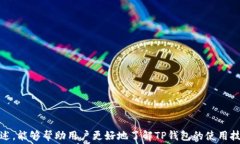 扫码TP钱包为什么没有到账