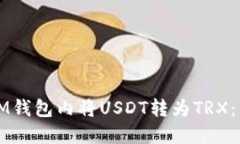 如何在IM钱包内将USDT转为
