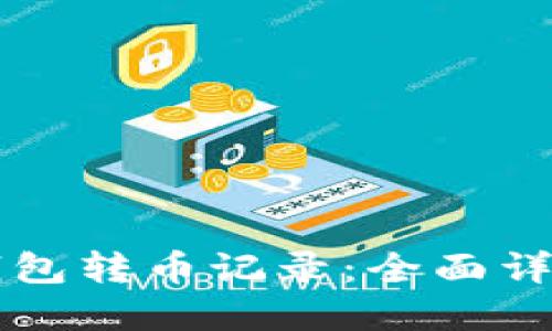 如何清空TP钱包转币记录：全面详解与实用指南