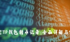 如何清空TP钱包转币记录：
