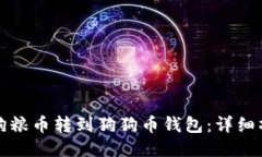 如何将狗粮币转到狗狗币