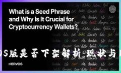 TP钱包iOS版是否下架解析：