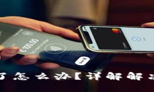 比特币冷钱包坏了怎么办？详解解决方案与预防措施
