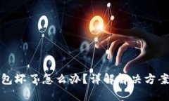 比特币冷钱包坏了怎么办