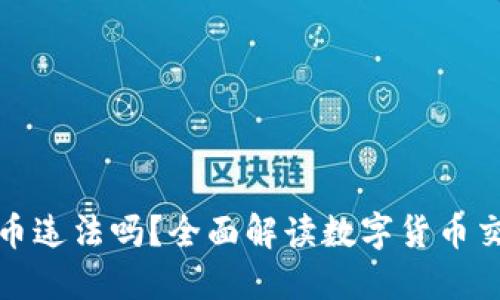TP钱包购买币违法吗？全面解读数字货币交易的合法性