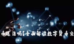 TP钱包购买币违法吗？全面