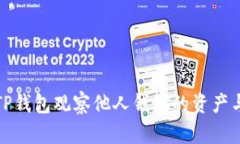 如何使用TP钱包观察他人钱