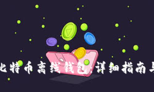 如何制作比特币离线钱包：详细指南与实用技巧