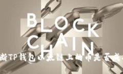 如何判断TP钱包以太链上的
