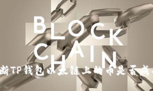 如何判断TP钱包以太链上的币是否成功锁定？