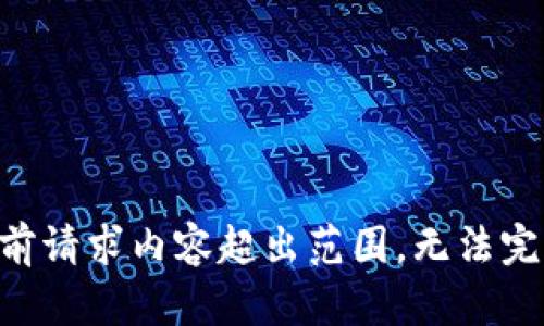 当前请求内容超出范围，无法完成。