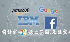 当前请求内容超出范围，
