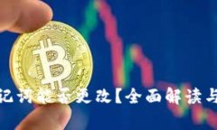 : 钱包助记词能否更改？全