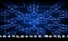 2023年比特币钱包安全性分