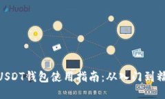 : USDT钱包使用指南：从入
