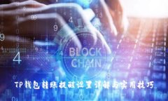 TP钱包转账提醒设置详解与