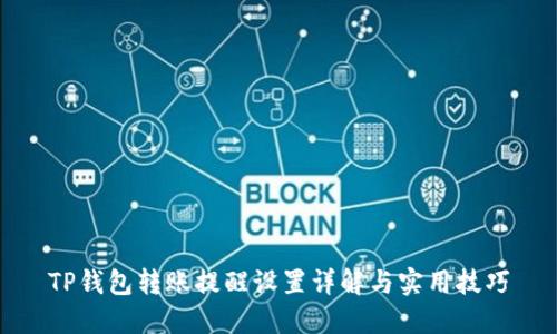 TP钱包转账提醒设置详解与实用技巧